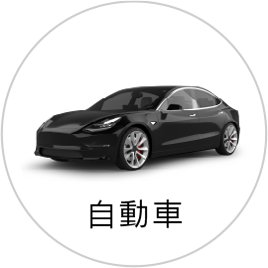 自動車